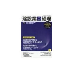 建設業の経理 No.83 2018 最終特別号   建設産業経理研究機構  〔本〕