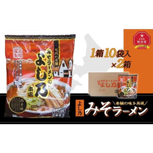 ふるさと納税 北海道 旭川市 藤原製麺 旭川製造 よし乃 味噌ラーメン 1箱(10袋入)×2箱 インスタント袋麺