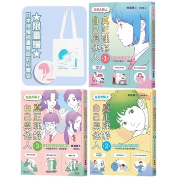 在長大路上，真正理解自己與他人【3冊合售限量贈：日本授權插畫雙面彩印書袋】