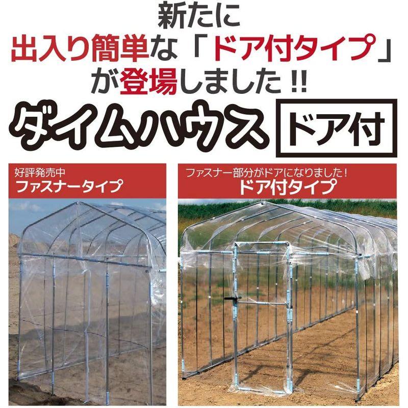 daim 夏は雨よけ,冬は保温で一年中使える ダイムハウス ドア付き5坪 16.5 家庭用 温室ハウス 小型ハウス 家庭用温室ハウス 温室