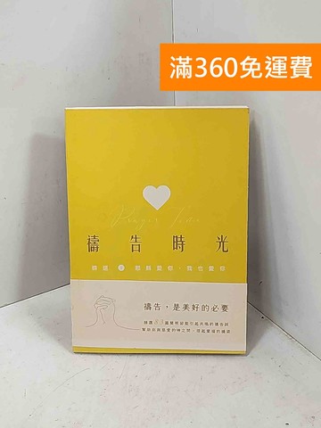 【雷根360免運】【送贈品】禱告時光：精選1. 耶穌愛你．我也愛你 #八成新【P-M2589】