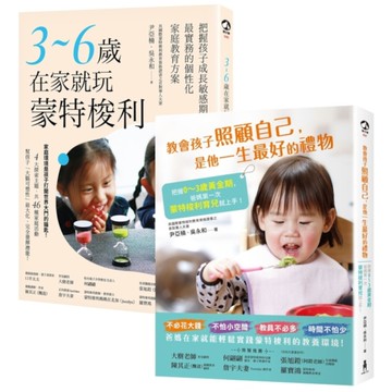 0-6歲蒙特梭利居家育兒完全指南套書