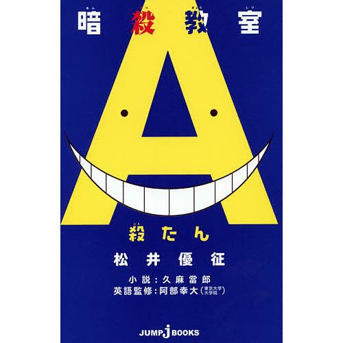 暗殺教室 殺たん 松井優征 久麻當郎 阿部幸大