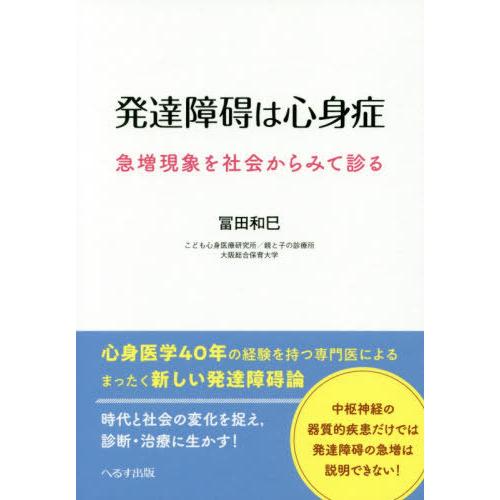 発達障碍は心身症 急増現象を社会からみて診る