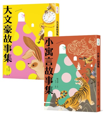【桂老師帶你無障礙閱讀】套書（共兩冊）：《大文豪故事集》＋《小寓言故事集》