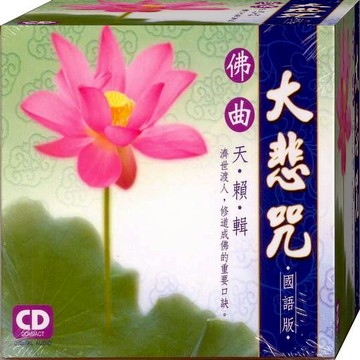 佛曲天籟輯大悲咒 國語版 / CD(福盛購物中心)