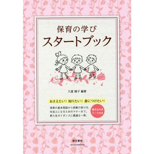 保育の学びスタートブック おさえたい 知りたい 身につけたい 書き込み式ワーク付き