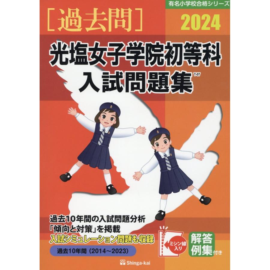 翌日発送・光塩女子学院初等科入試問題集 ２０２４ 伸芽会教育研究所