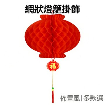 紅燈籠 古典燈籠 掛飾 網狀燈籠 多尺寸 吊飾 吊件 農曆年 新春裝飾 居家佈置 過年 新年 【RNY0064】