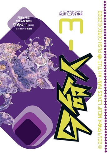 【電子書】９命人 - 3 〔新篇〕