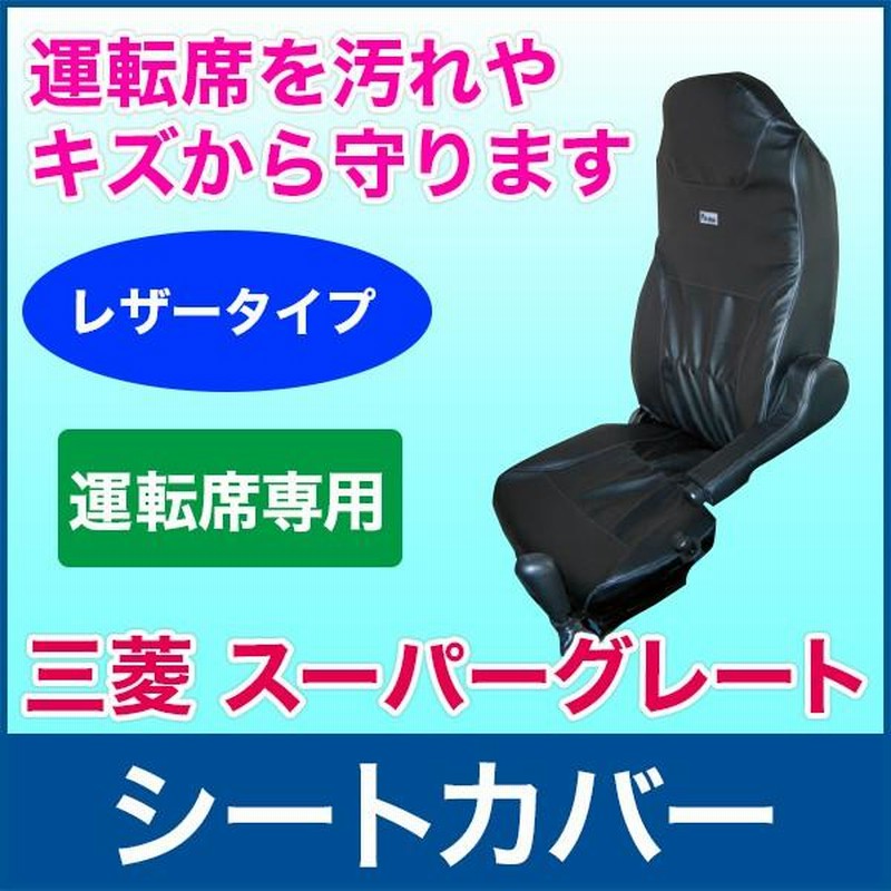 シートカバー 防災ビニールレザー 運転席専用 三菱 スーパーグレート