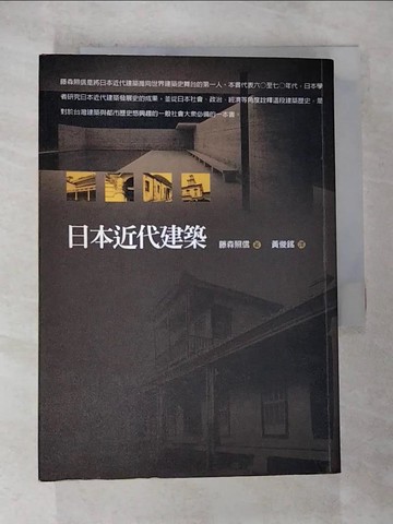【書寶二手書T2／建築_BVF】日本近代研究譯叢_黃俊銘
