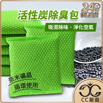 台灣現貨 奈米礦晶除臭包 活性炭包 竹炭包 除煙味 竹炭球包 竹碳 消臭 除濕 除溼 防潮 去味 居家生活 CC嚴選