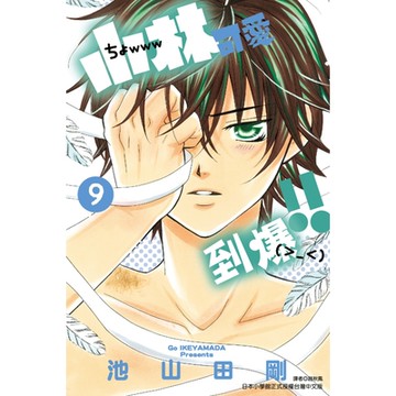 小林可愛到爆！！ (9)_Readmoo 讀墨電子書