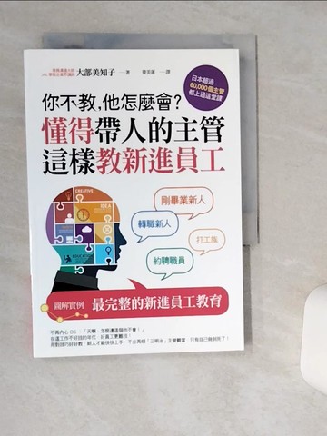 【書寶二手書T1／財經企管_TJI】你不教，他怎麼會？懂得帶人的主管這樣教新進員工_大部美知子,  婁美蓮