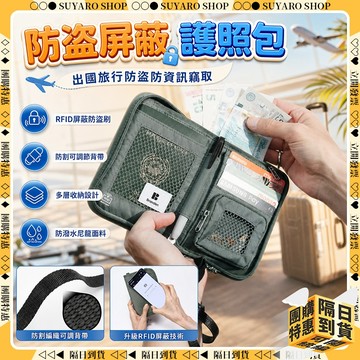 SUYARO✨RFID屏蔽 防盜護照包✨韓製防撕裂布 防盜斜背包 護照收納包 信用卡夾 護照包 防盜包