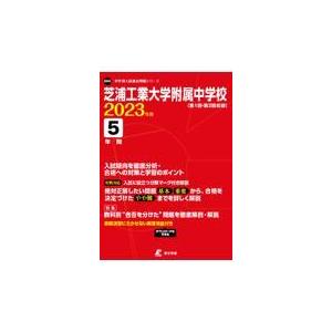 翌日発送・芝浦工業大学附属中学校 ２０２３年度