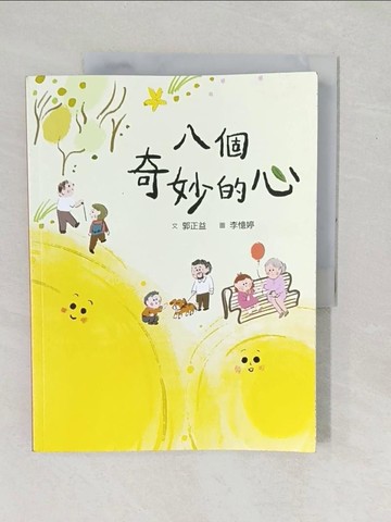 【書寶二手書T1／少年童書_YZI】八個奇妙的心_李憶婷