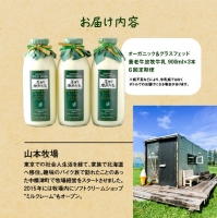 オーガニック＆グラスフェッド養老牛放牧牛乳900ml×3本