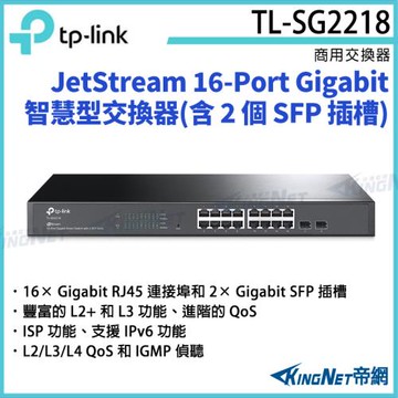 【帝網Kingnet】TP-LINK JetStream 16-Port Gigabit 智慧型交換器(含 2 個 SFP 插槽) TL-SG2218