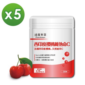 【達摩本草】法國西印度櫻桃天然維他命C x5包《天然原萃、白C亮麗》