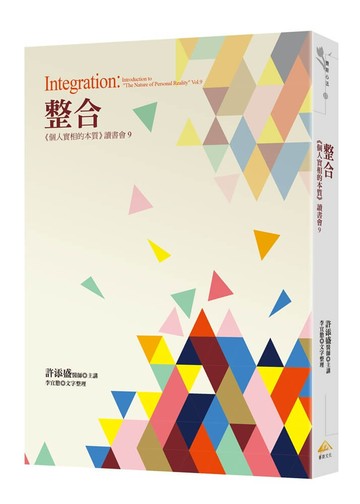 整合：《個人實相的本質》讀書會9