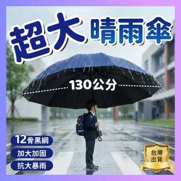 【台灣出貨】加厚雨傘 抗風暴晴雨傘 遮陽傘 加大加固加厚太陽傘 晴雨兩用傘 大雨傘 三人傘 摺疊傘 結實抗風 家庭必備