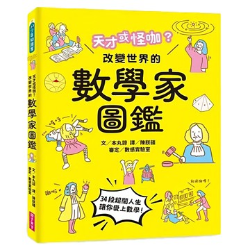 親子天下 天才或怪咖?改變世界的數學家圖鑑 平裝/192頁/全彩印刷/初版 少年知識家  本丸諒