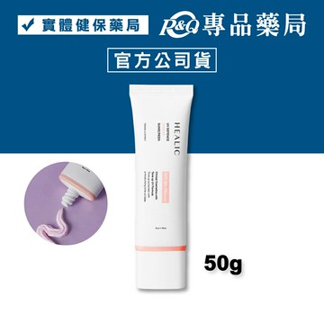 HEALIC 皙麗可 粉嫩亮膚防曬乳 (裸妝感 不泛白 不刺激 海洋友善) 50g/個 專品藥局 【2032605】