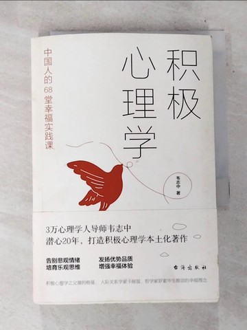 【書寶二手書T6／心理_S4K】積極心理學：中國人的68堂幸福實踐課（簡體書）_韋志中