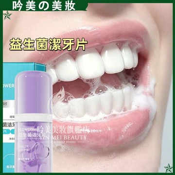 🦷拒絕社交尷尬！FLOWERWAY 益生菌潔牙片✨12H持久清新 10秒起泡「嘴巴泡泡浴」亮白去黃 告別口臭 隨身漱口丸