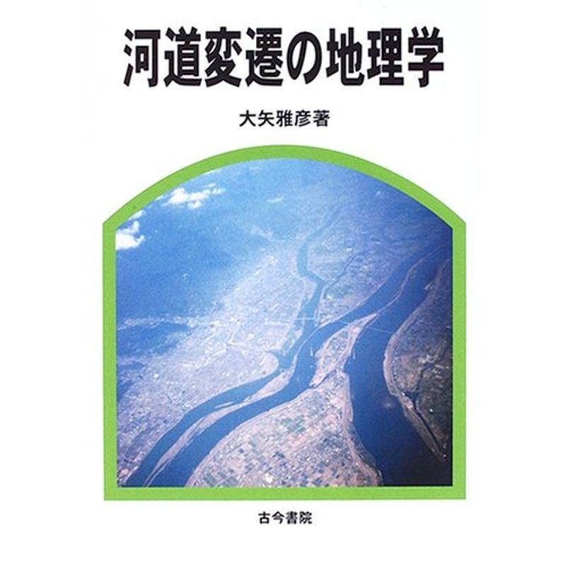 河道変遷の地理学