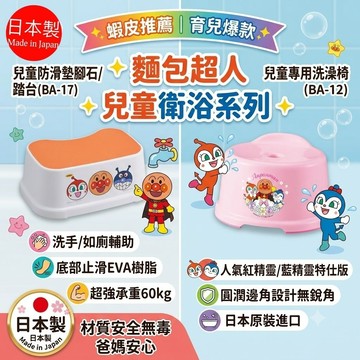 🍁【批發日本】現貨快出-電子發票 日本製 麵包超人 浴室椅 小椅子 防滑椅 墊高椅 洗澡椅 幼兒如廁訓練 洗手輔助🍁