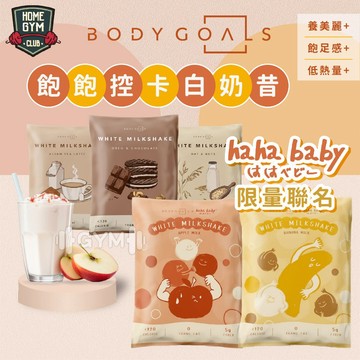 【居家健身】Body Goals 飽飽控卡白奶昔 奶昔 白奶昔 代餐奶昔 乳清蛋白 蛋白飲 香蕉牛奶 蘋果牛奶