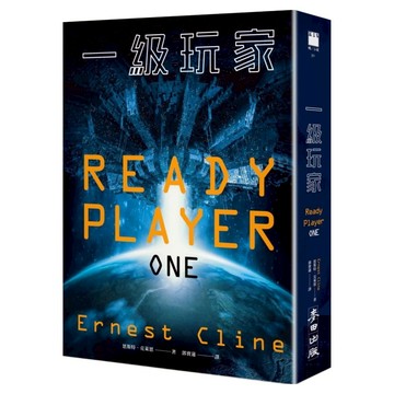 一級玩家  恩斯特克萊恩  麥田出版