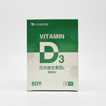 中化 日光維生素D3 800IU 60顆/盒