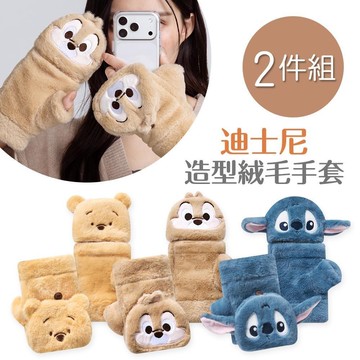 迪士尼 毛絨保暖兩穿手套 奇奇蒂蒂 維尼 史迪奇保暖手套-2件組