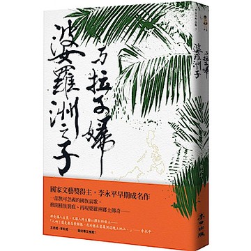 婆羅洲之子與拉子婦【城邦讀書花園】
