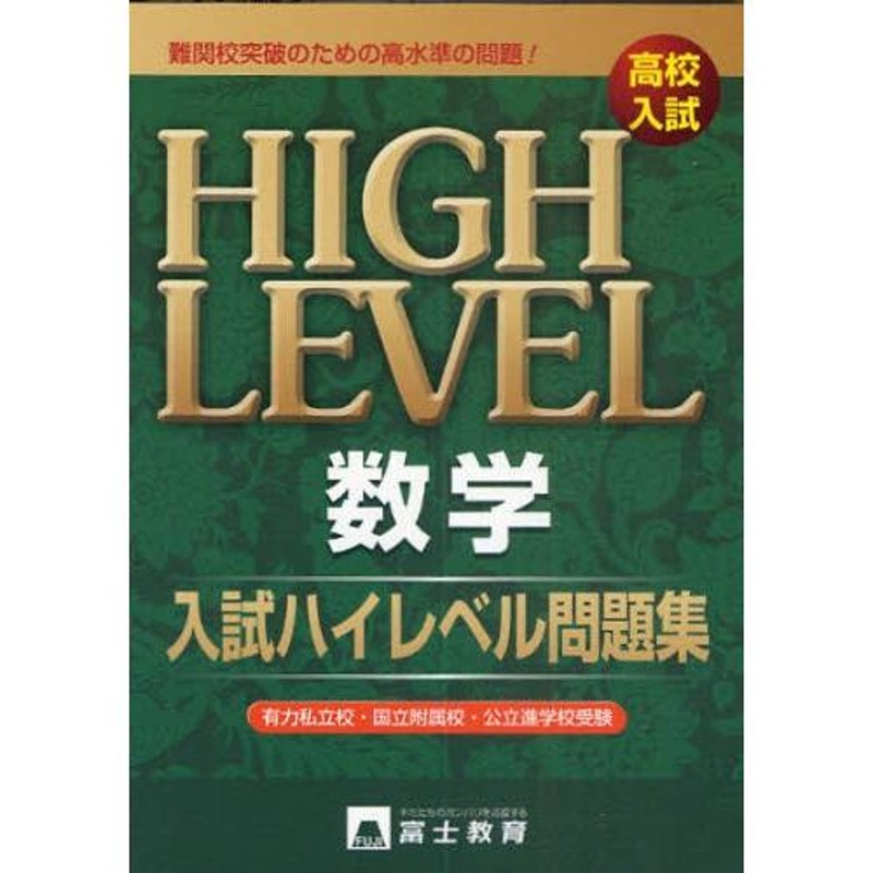 高校入試数学入試ハイレベル問題集 難関校突破 | LINEブランドカタログ