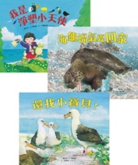 淨塑愛自然繪本（共三冊）：還我小寶貝！／海龜福氣要回家／海我【二手書_良好】TAAZE讀冊生活