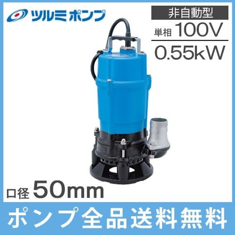 ツルミポンプ 水中ポンプ 100V 強力 泥水用 排水ポンプ HSD2.55S 2インチ 汚水 工事用ポンプ 泥水ポンプ 業務用 通販  LINEポイント最大0.5%GET | LINEショッピング