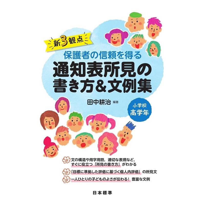 新3観点保護者の信頼を得る通知表所見の書き方 文例集 小学校高学年