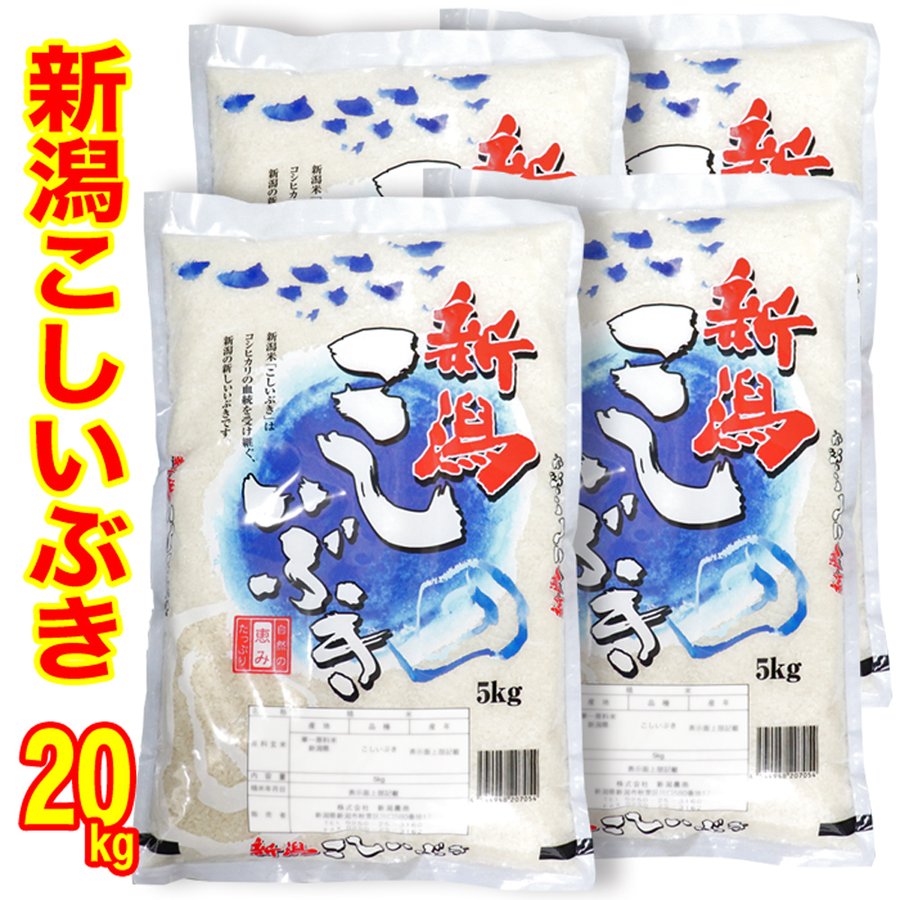 ☆五ツ星お米マイスター厳選米 新米 令和５年産 新潟県産 こしいぶき 20kg (5kg×4)  (産地直送米) 白米 精米  精米仕立て 米 低温倉庫管理米 新潟米