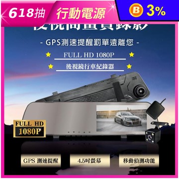 夜視 1080P 前後鏡頭 GPS測速 4.5吋倒車顯影後視鏡行車記錄器