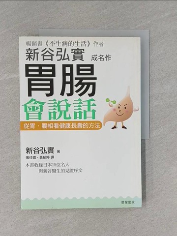 【書寶二手書T1／養生_ZC7】胃腸會說話_新谷弘實