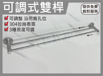 304不鏽鋼【可調式雙桿毛巾桿】雙杆毛巾架.鑽牆款.貼片款【領券滿額再折千12/31止】