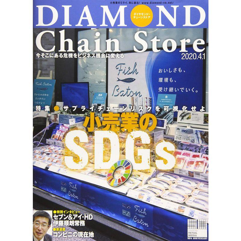 ダイヤモンド・チェーンストア 2020年4月1日号 特集●小売業のSDGs