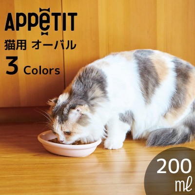 ペット おしゃれ 食器 かわいい 犬 猫 ねこ いぬ TAMAKI アペティ 猫用 オーバル グレー ピンク ブルー
