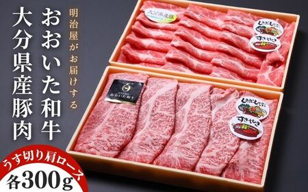 D-12 おおいた和牛＆豚肉（大分県産） 肩ロース すき焼き しゃぶしゃぶ用（計600g）