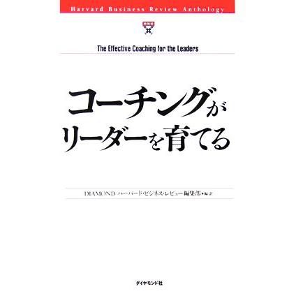 コーチングがリーダーを育てる／ＤＩＡＭＯＮＤハーバード・ビジネス・レビュー編集部